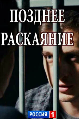 Позднее раскаяние - постер
